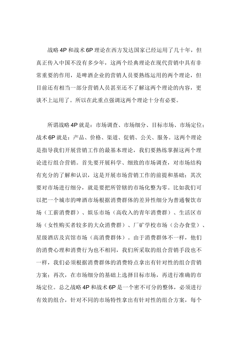 啤酒企业营销理论与实战技巧汇编_第2页