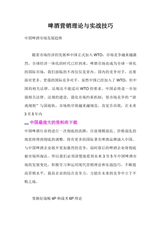 啤酒企业营销理论与实战技巧汇编