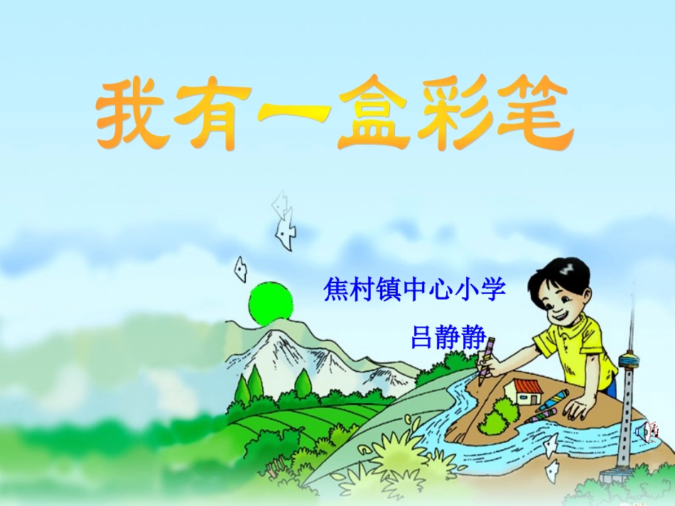 我有一盒彩笔卢巧珍_第3页