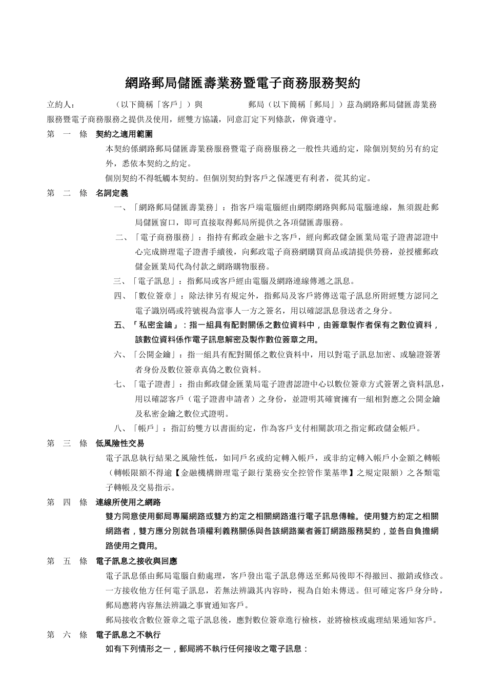 网路邮局储汇寿业务暨电子商务服务契约_第1页