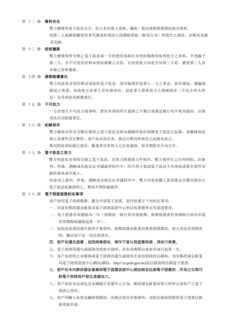 网路邮局储汇寿业务暨电子商务服务契约_第3页