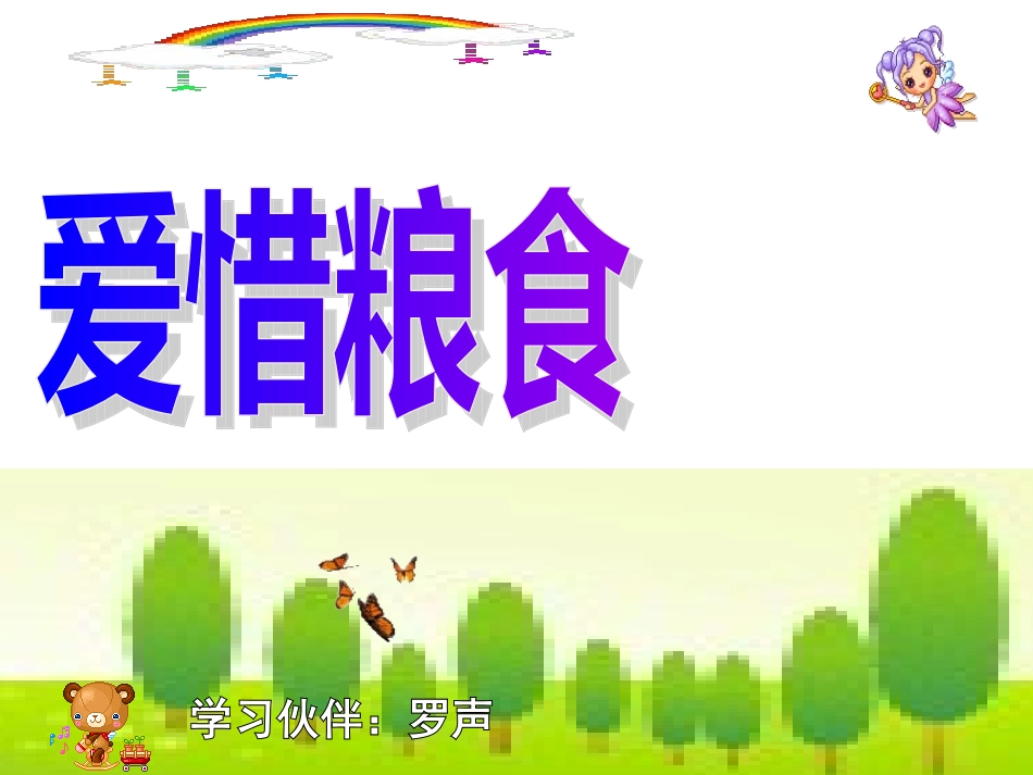 《爱惜粮食》教学课件_第1页