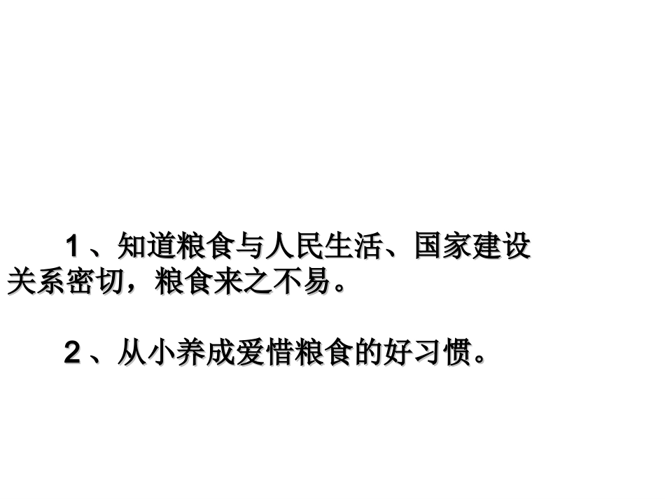 《爱惜粮食》教学课件_第2页