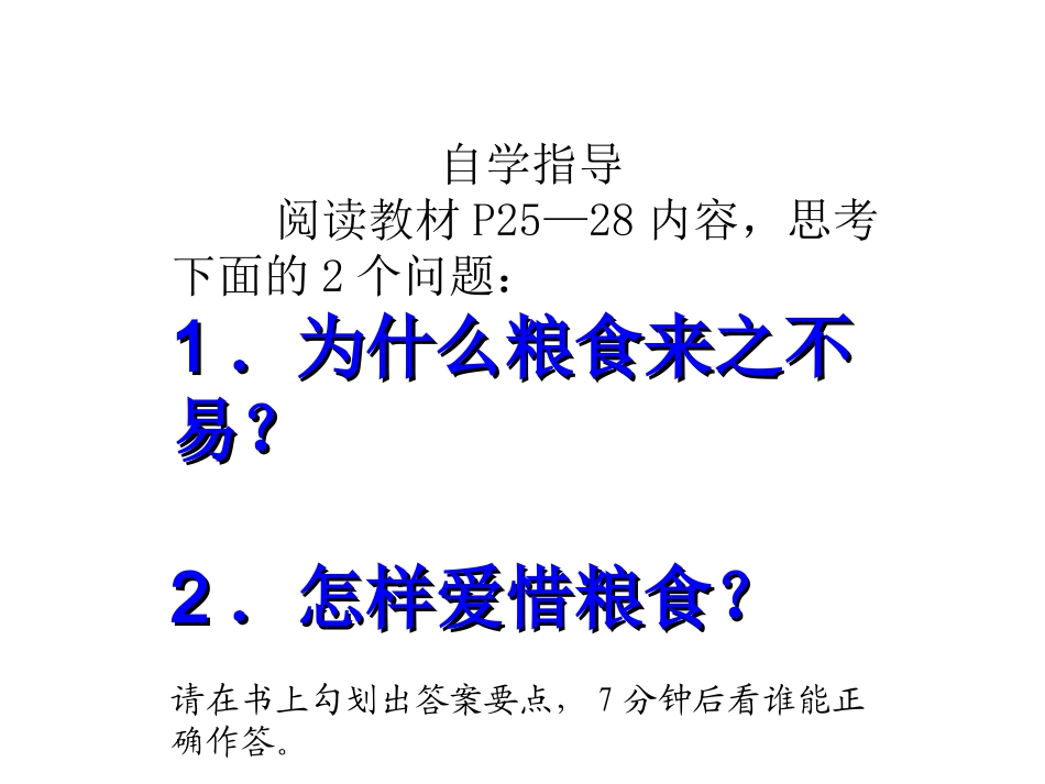 《爱惜粮食》教学课件_第3页