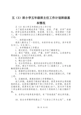 五（3）班小学五年级班主任工作计划班级基本情况