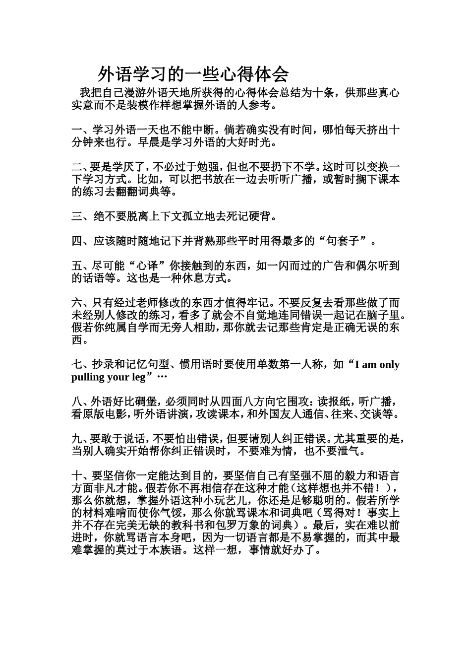 （中小学精品）外语学习的一些心得体会_第1页
