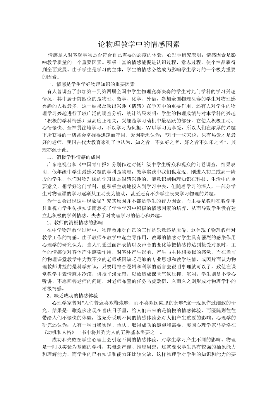 论物理教学中的情感因素_第1页