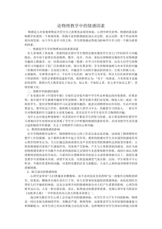 论物理教学中的情感因素
