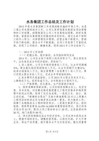 水务集团工作总结及工作计划