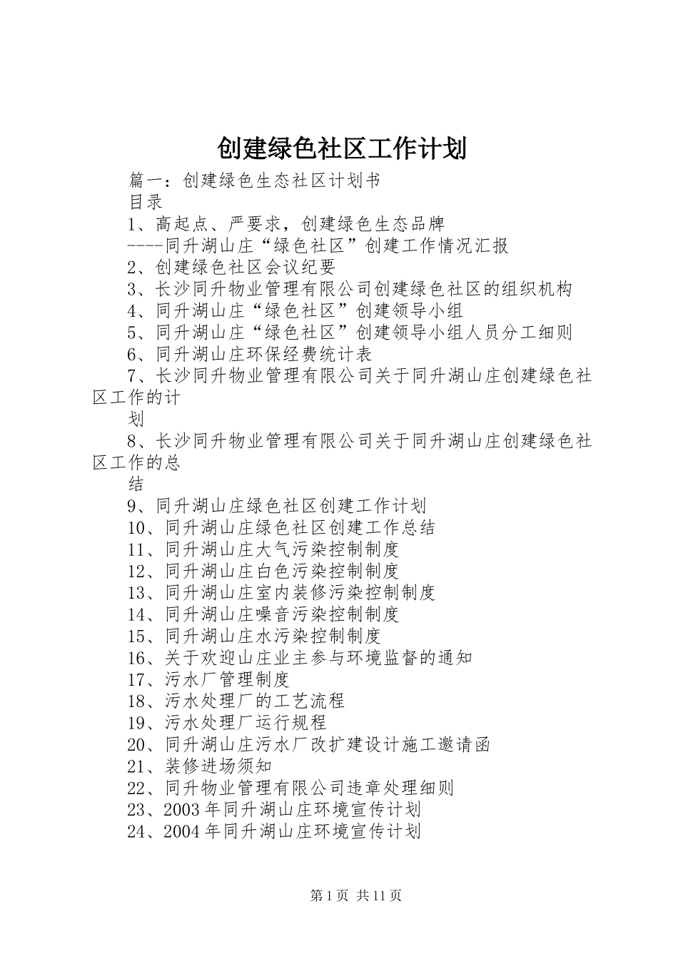 创建绿色社区工作计划_第1页