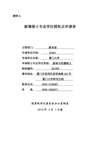 新增硕士专业学位授权点申请表-新闻与传播硕士