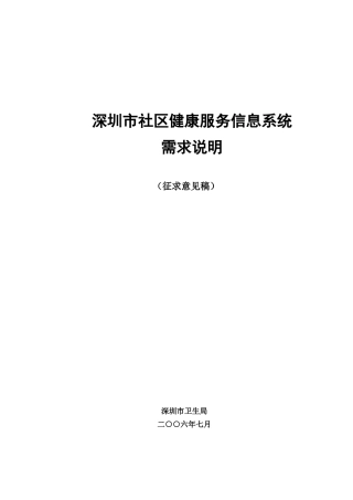 深圳市社区健康服务信息系统