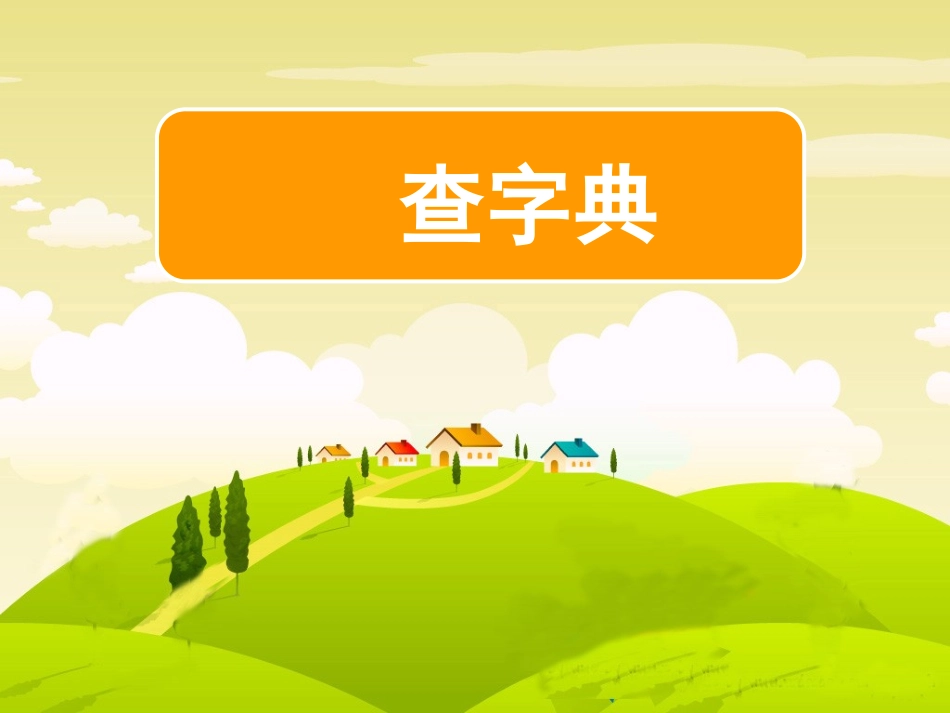 樊霞微课《查字典》_第1页