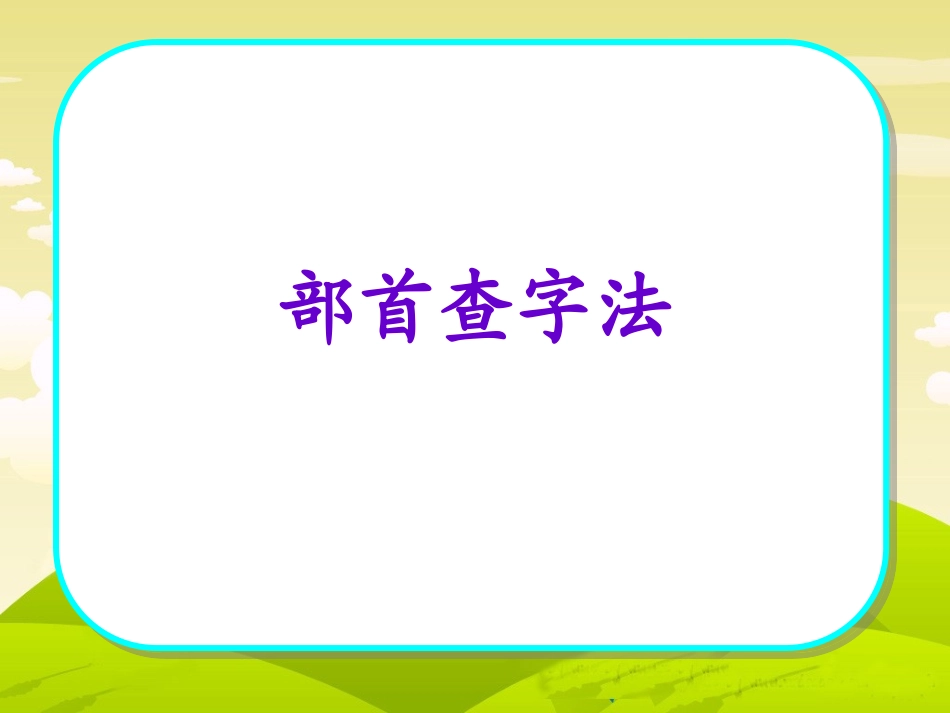 樊霞微课《查字典》_第3页