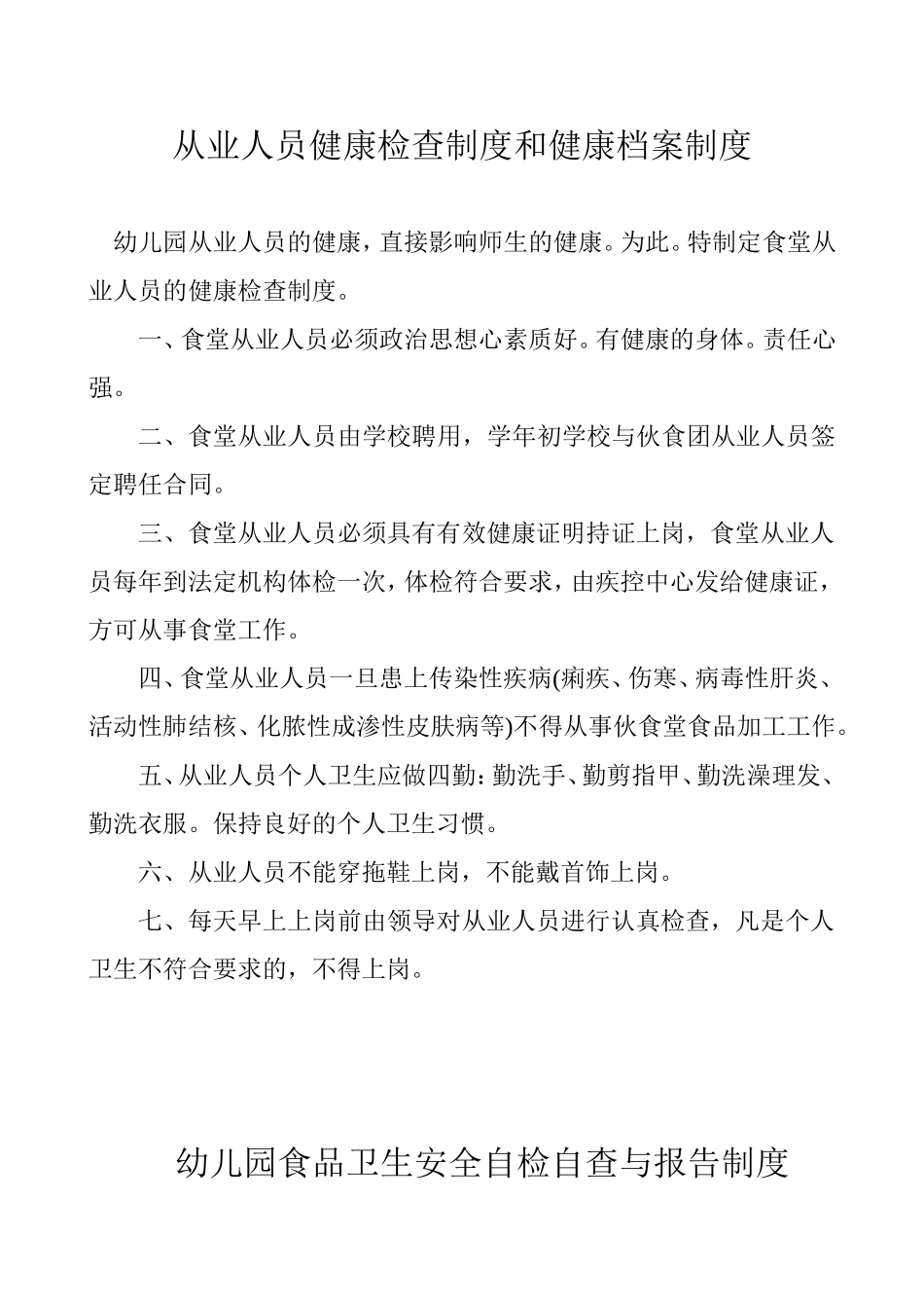 幼儿园食品八个制度_第1页