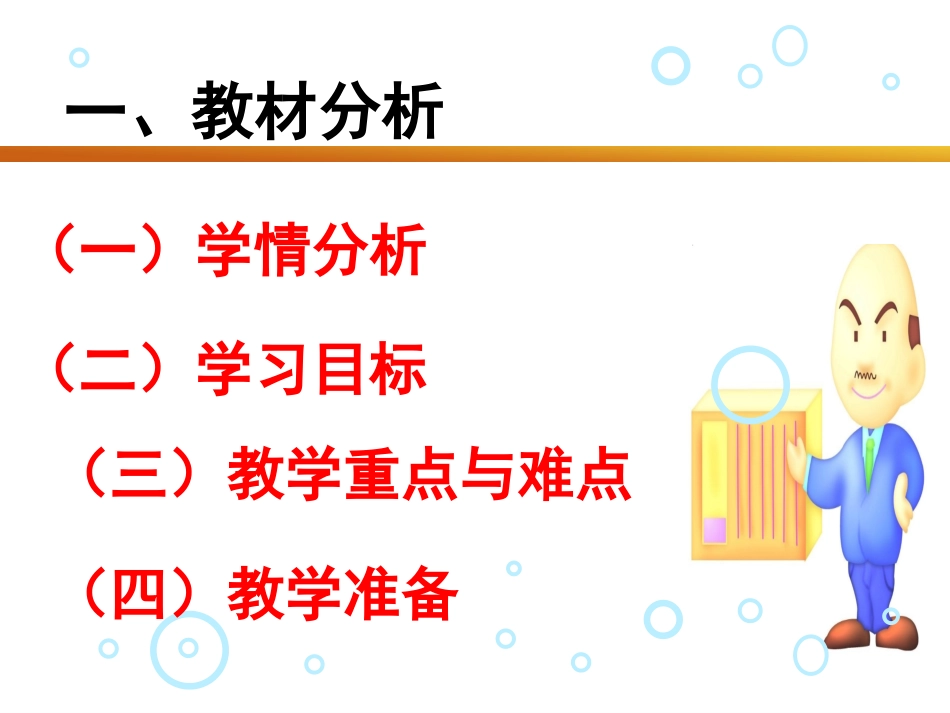 冯卫卫三年级英语说课稿课件_第3页