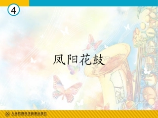 凤阳花鼓课件