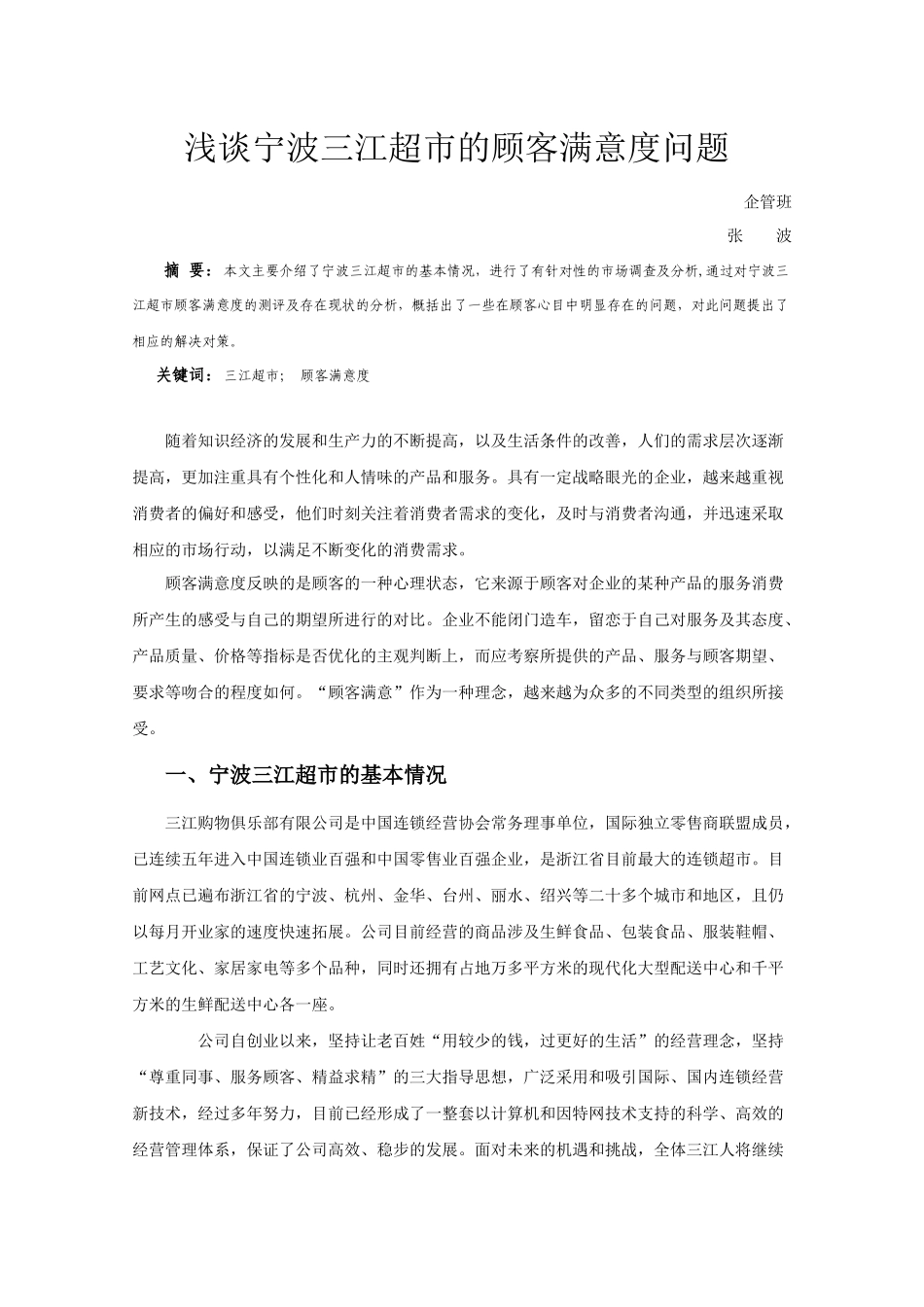 宁波三江超市的顾客满意度问题研究_第2页