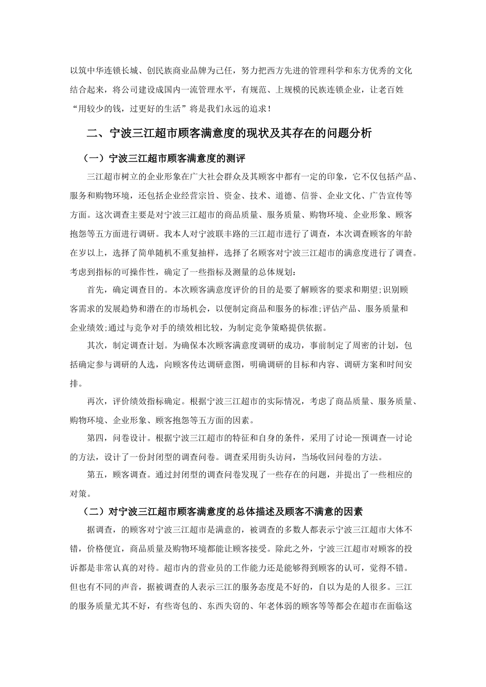 宁波三江超市的顾客满意度问题研究_第3页