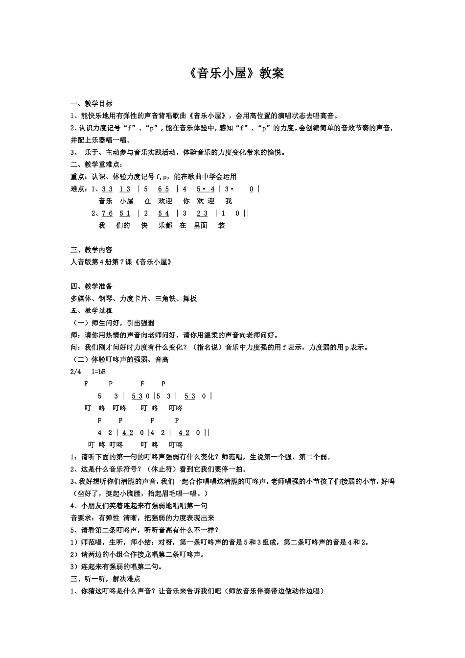 《音乐小屋》教案_第1页