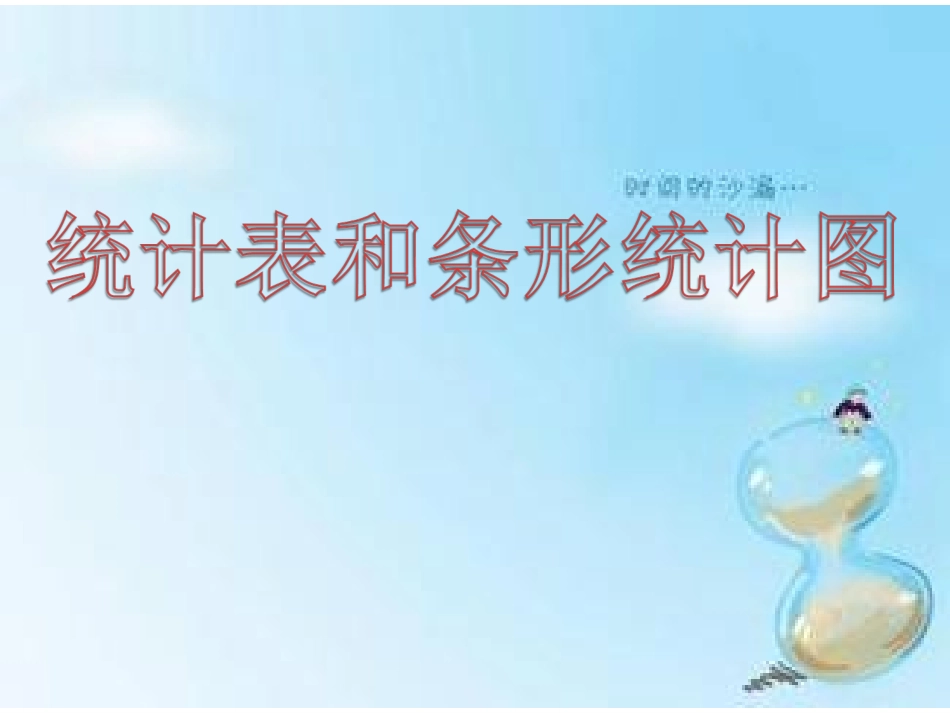 苏教版四年级数学上册“统计表和条形统计图”_第1页