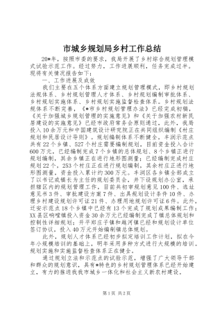 市城乡规划局乡村工作总结