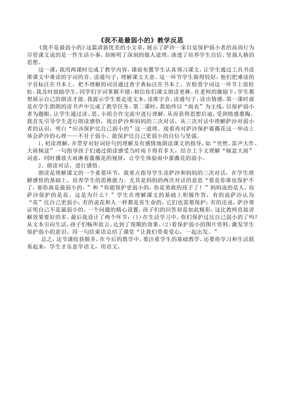 我不是最弱小的教学反思_第1页