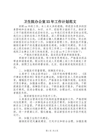 卫生院办公室XX年工作计划范文
