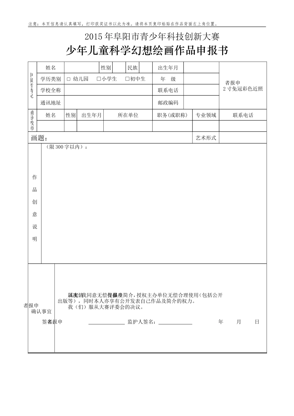 阜阳市少年儿童科学幻想绘画申报书（样表）_第1页