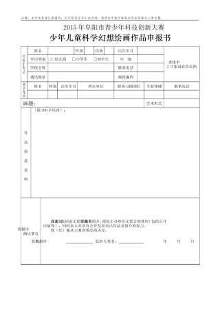 阜阳市少年儿童科学幻想绘画申报书（样表）