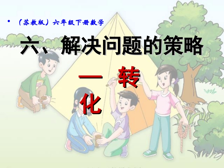 五下数学解决问题的策略-转化_第1页