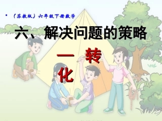 五下数学解决问题的策略-转化