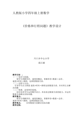 《价格和行程问题》教学设计