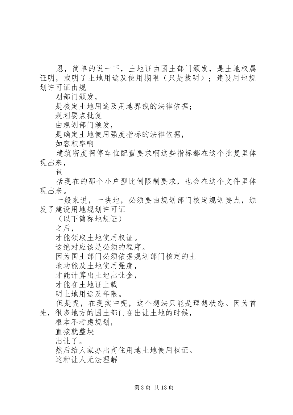 土地证和建设用地规划许可证以及规划要点批复_第3页