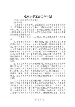 屯东小学工会工作计划