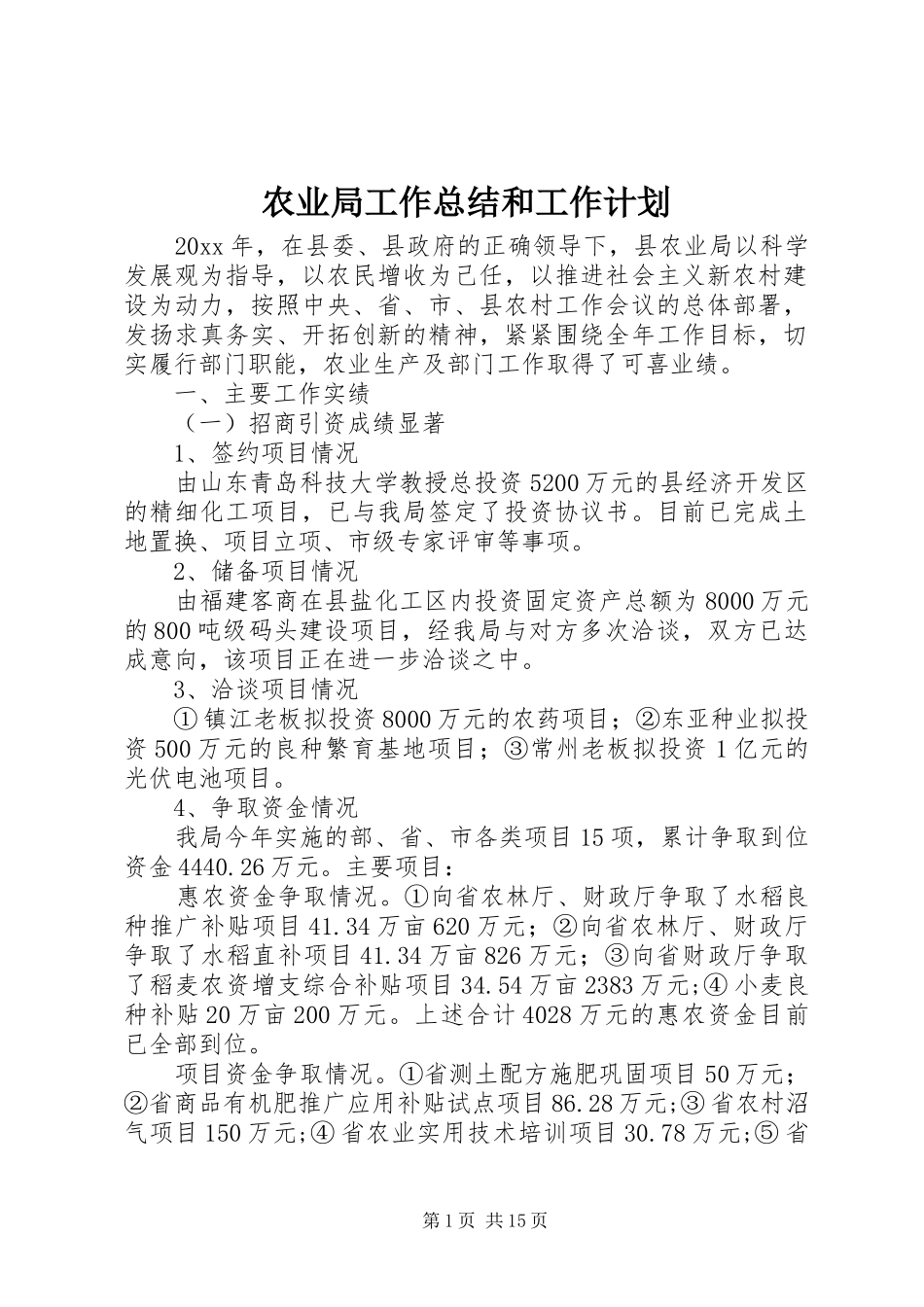 农业局工作总结和工作计划_第1页