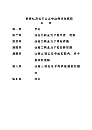 长春住房公积金龙卡业务操作规程