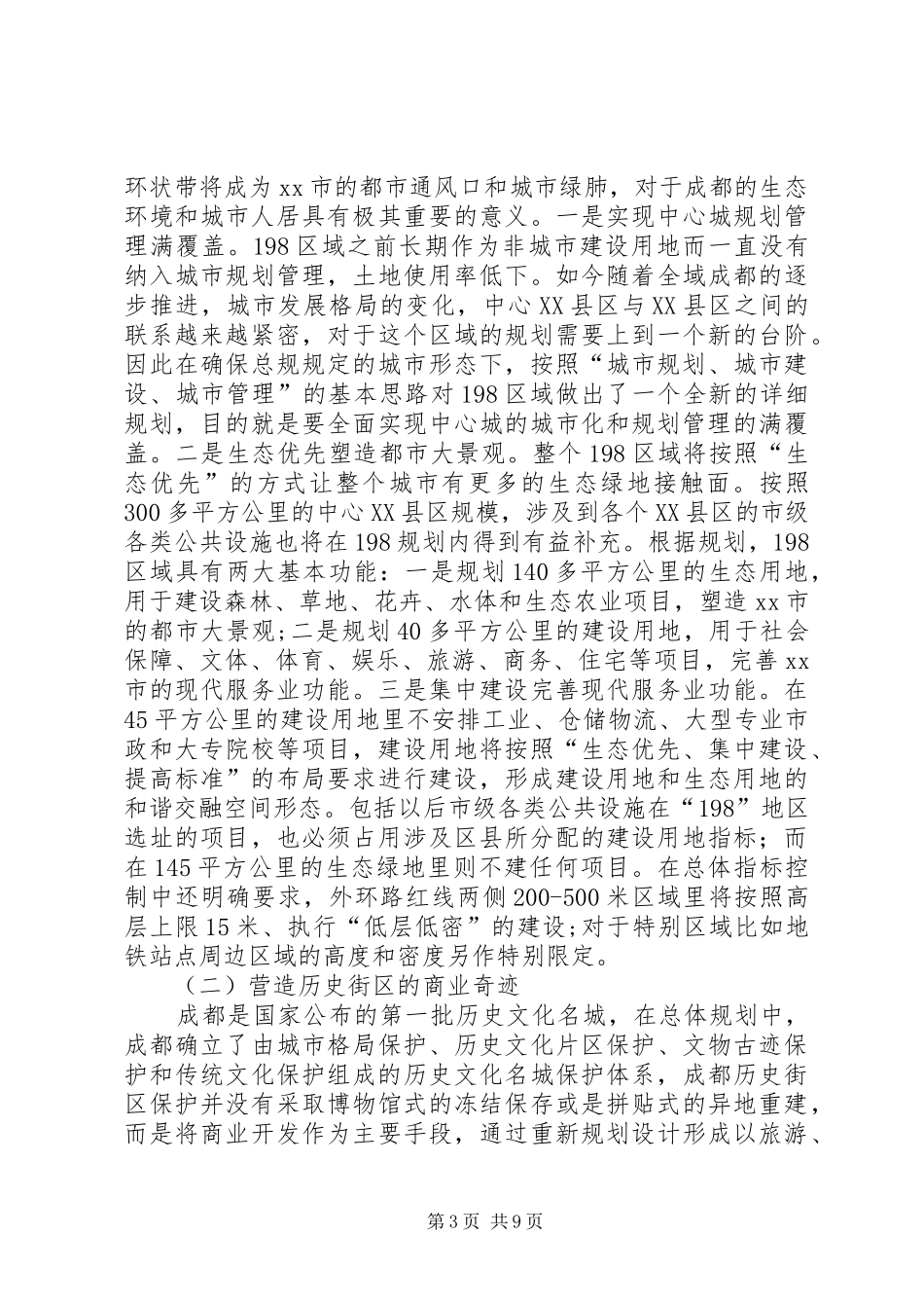 市规划局赴成都学习考察报告_第3页