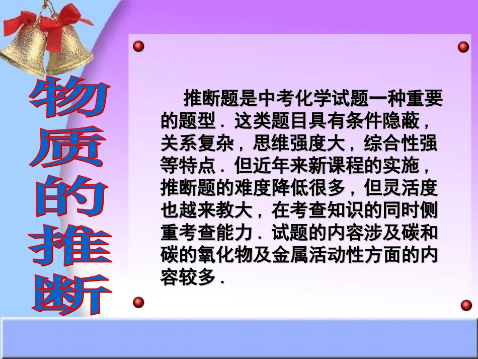 [名校联盟]江苏省常州市潞城中学初中化学复习——推断题+课件_第1页