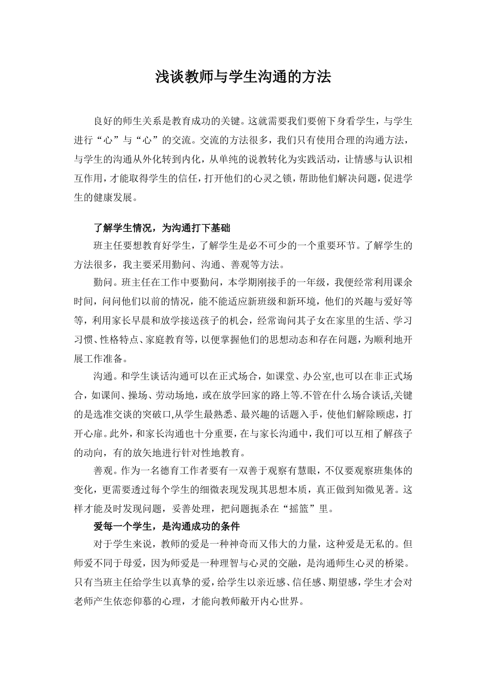 浅谈教师与学生沟通的方法_第1页