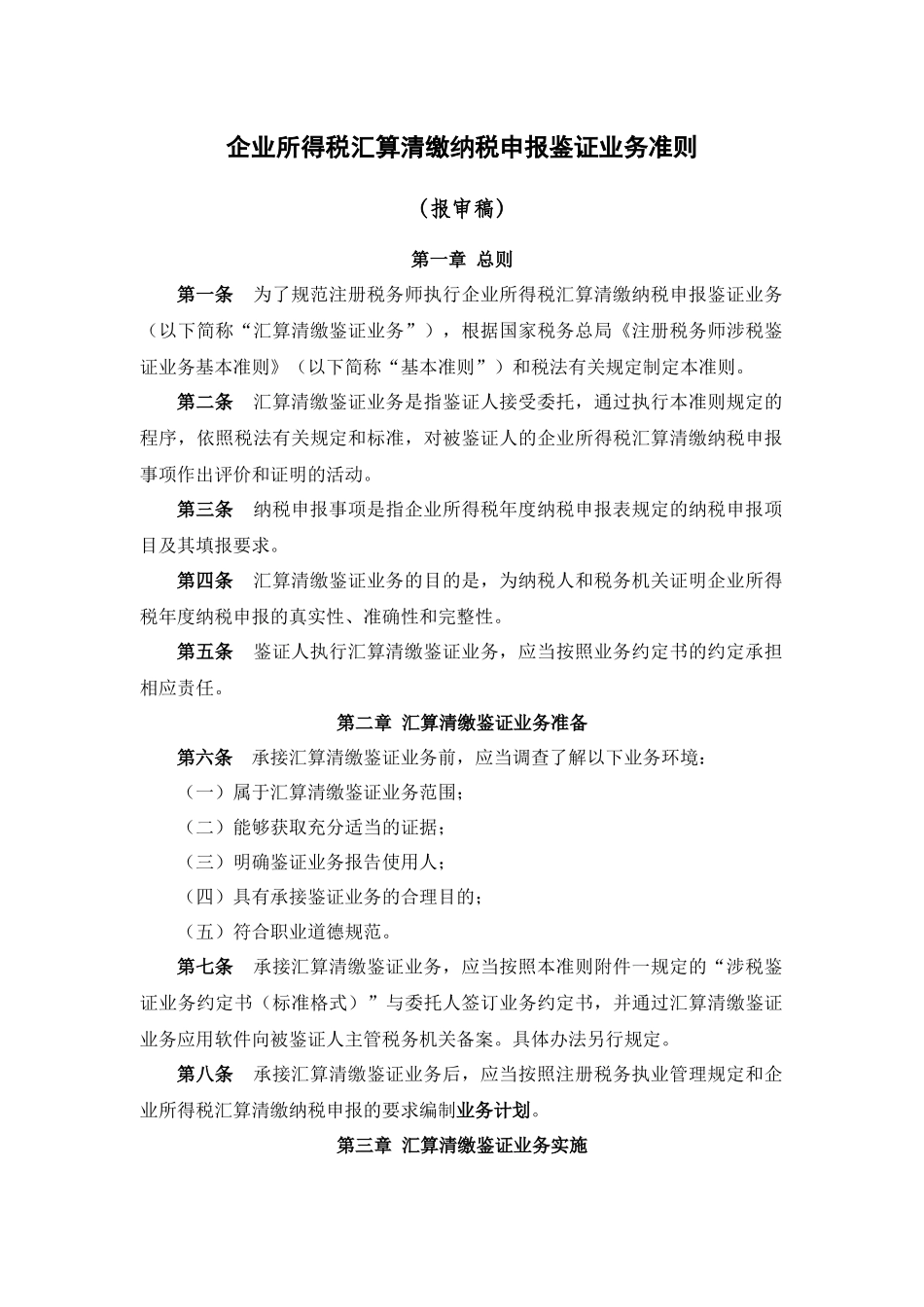 企业申报鉴证业务管理知识准则_第1页