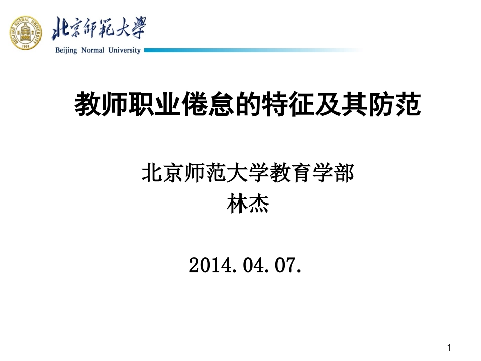 教师的职业倦怠及防范_第1页