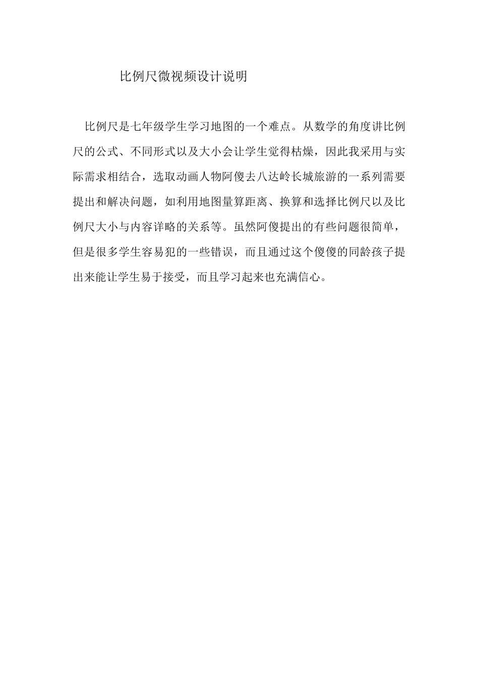 比例尺微视频设计说明(长郡双语地理朱文娟）_第1页