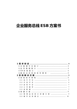 企业服务总线ESB方案书(39页)