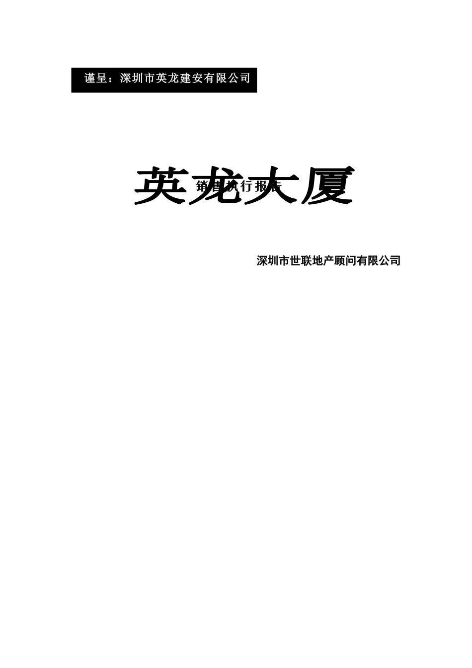 英龙大厦销售执行报告_第1页