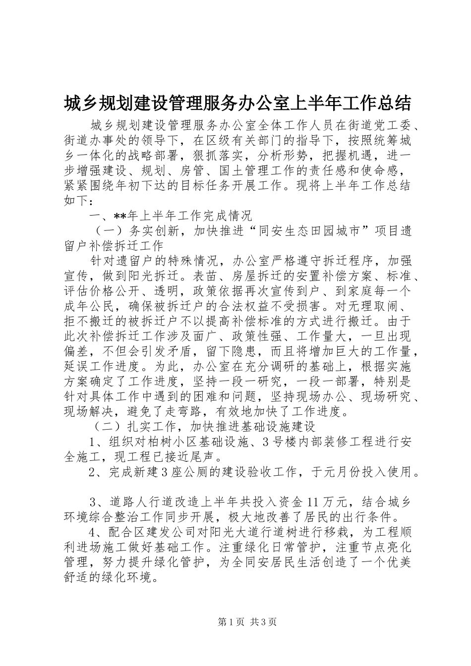 城乡规划建设管理服务办公室上半年工作总结_第1页