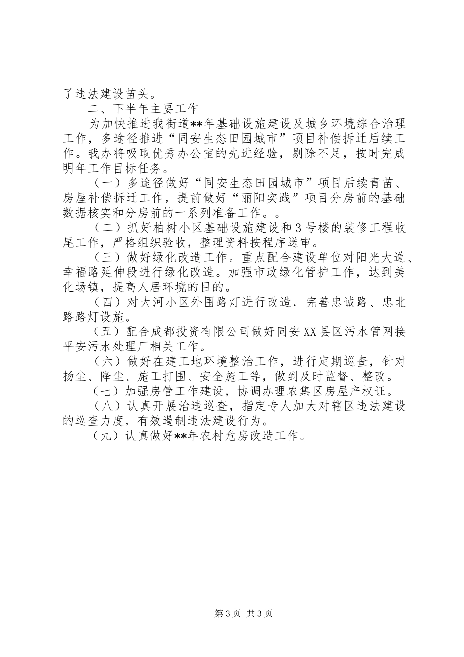 城乡规划建设管理服务办公室上半年工作总结_第3页