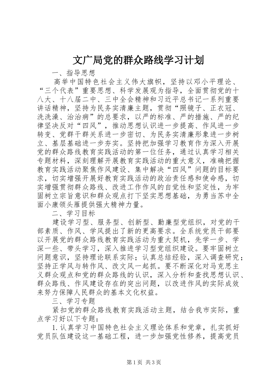 文广局党的群众路线学习计划_第1页