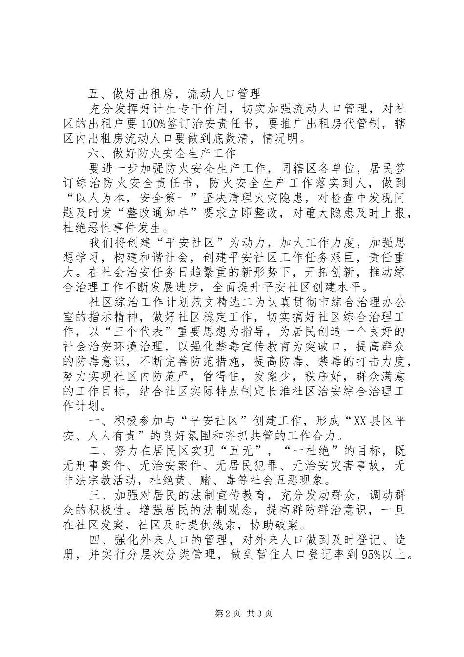 社区综治工作计划范文精选_第2页