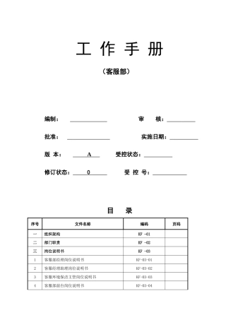 客户服务中心工作手册